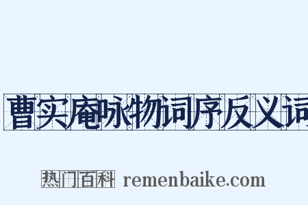 曹实庵咏物词序反义词是什么意思的图片